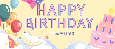 生日会生日快乐粉色手绘公众号首图