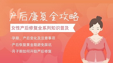 产后康复攻略课程封面