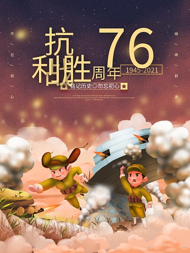 抗日战争胜利75周年纪念