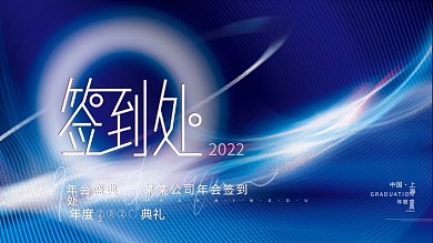 2022科技未来风企业年终晚宴宴会签到板