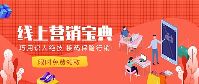 线上营销宝典公众号首图