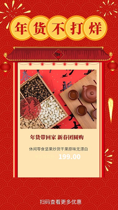 红色烟花喜庆年货促销手机海报