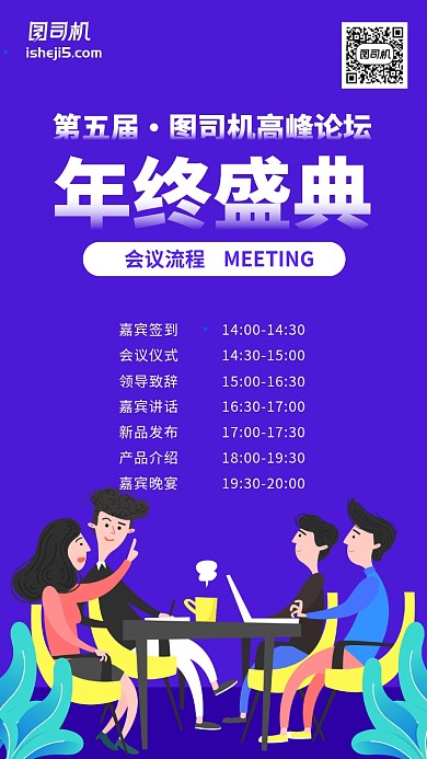 扁平化蓝色年会会议流程手机海报