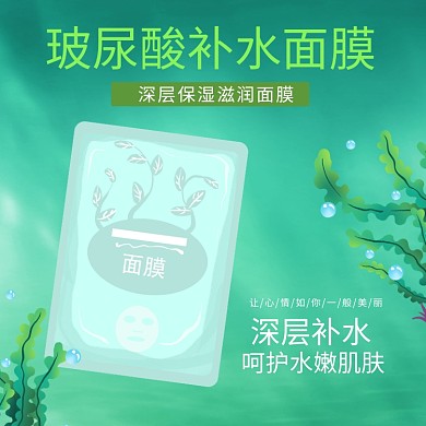 化妆品面膜水草绿色简约电商主图