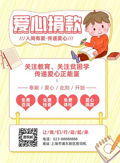 爱心捐款黄色卡通宣传海报