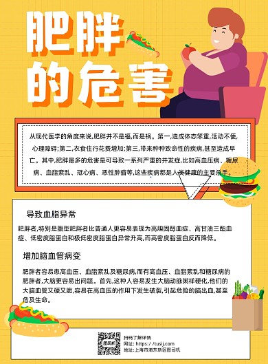 肥胖的危害卡通黄色印刷海报