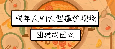 公司团建聚餐公众号首图