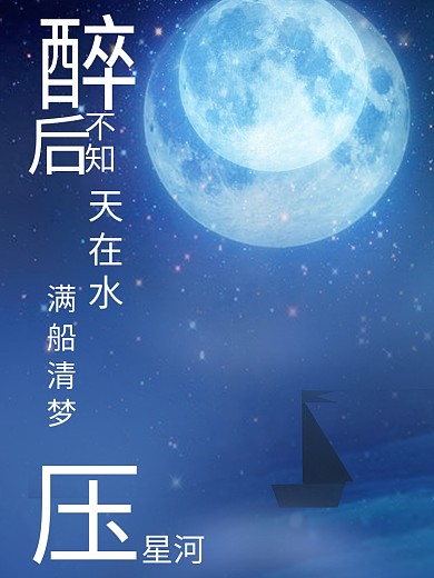 圆月小船星空元素唯美广告背景