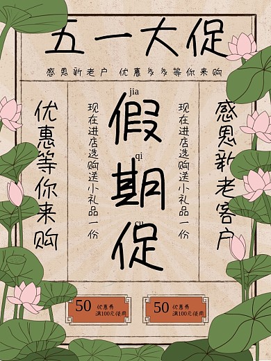 原创复古风荷花五一假期商场活动宣传海报