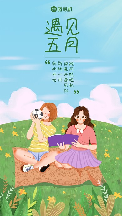 遇见五月清新插画日签手机海报