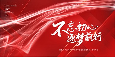 不忘初心砥砺前行迎新年会红色喜庆展板