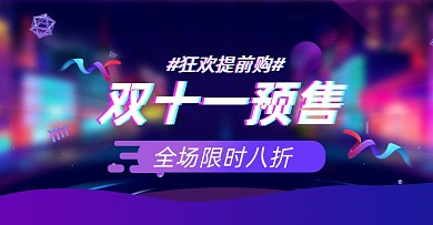 双十一预售淘宝电商横版海报图