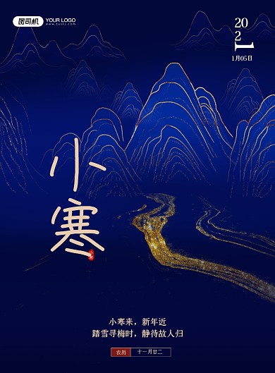 小寒节气鎏金印刷海报