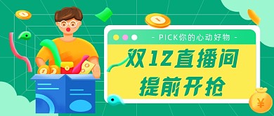 双12直播间提前开抢公众号首图