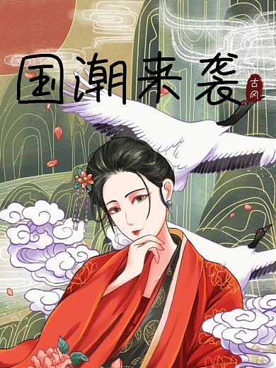 国潮来袭中国风古风复古海报