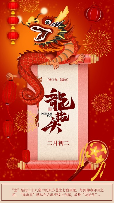 红色喜庆龙抬头手机节日海报