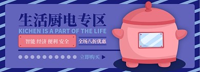 生活厨电电商淘宝banner图