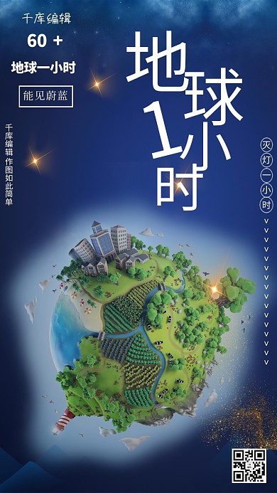地球一小时公益环保海报
