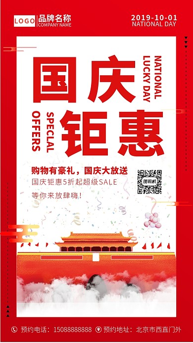 国庆钜惠宣传海报