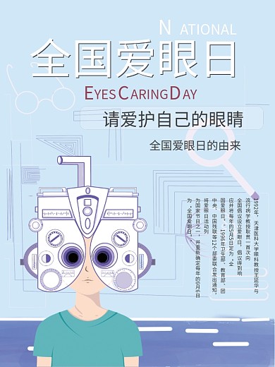 眼科海报全国爱眼日检查眼睛眼科医院海报