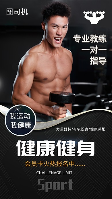 健康健身手机海报