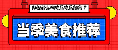 当季美食推荐红色时尚公众号首图