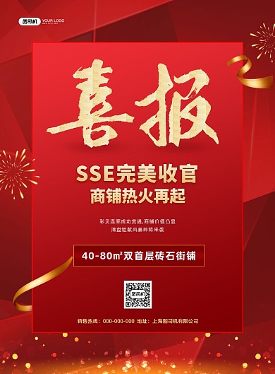 红色喜报画框庆祝地产销售印刷海报