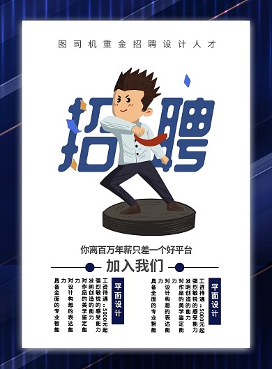 蓝色简约卡通企业招聘广告印刷海报