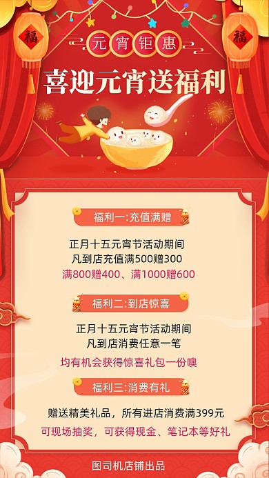 元宵节商城消费活动营销手机海报