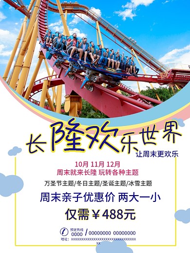 长隆欢乐世界简约旅游海报