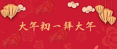 春节习俗大年初一拜大年红色牛年公众号首图