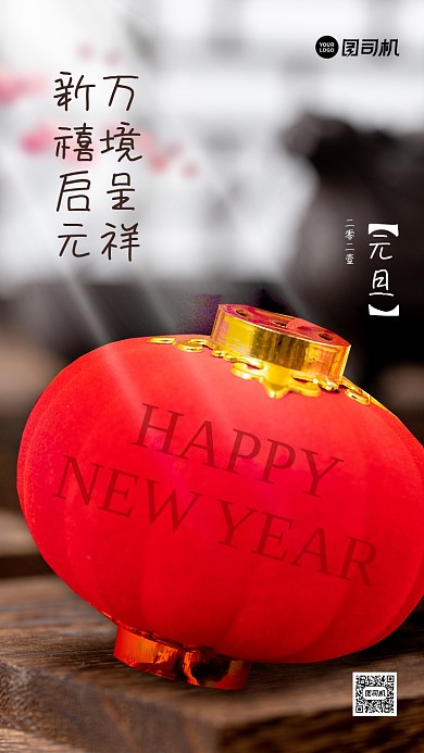 元旦新年祝福摄影风手机海报