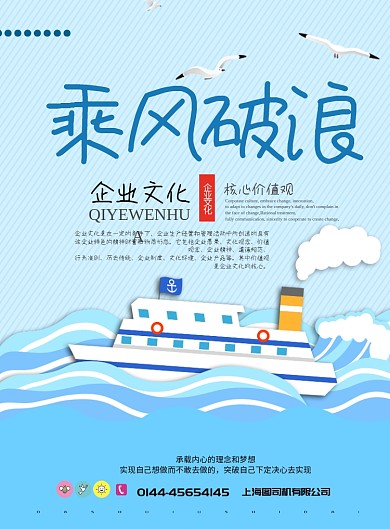 乘风破浪企业文化海报模板