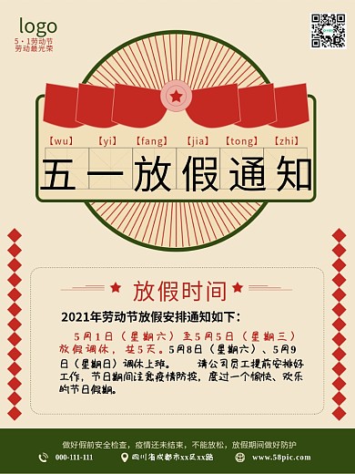 51劳动节放假海报通知