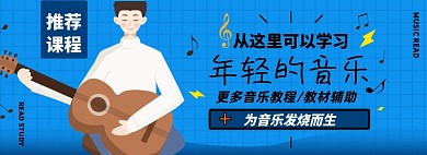 音乐课程淘宝电商banner图