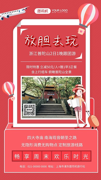 放胆去玩红色简约旅游宣传手机海报