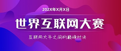 炫彩渐变互联网大赛公众号首图