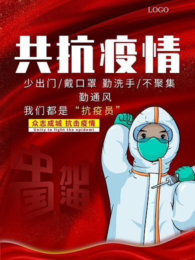 红色抗疫情公益海报