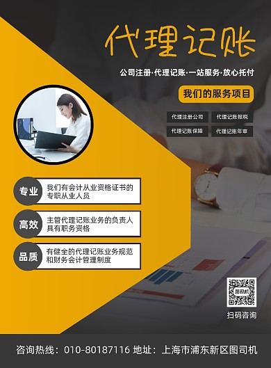 代理记账服务宣传印刷海报