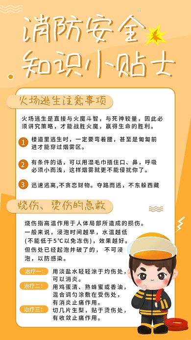 烫伤急救火灾逃生消防安全知识科普手机海报