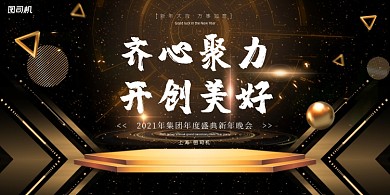 年会黑金立体时尚企业年度盛典展板