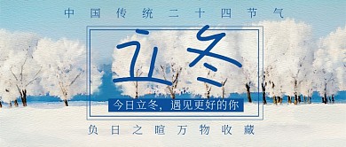 水彩24节气立冬雪花树公众号首图