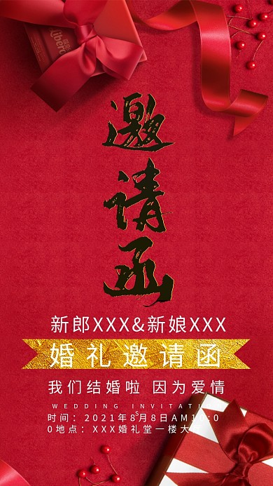 结婚邀请函电子请帖蜜月 结婚红色请帖