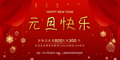 元旦快乐红金色高级质感渐变促销展板