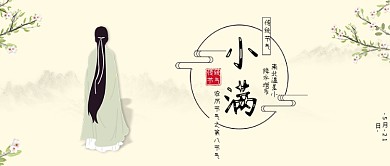 原创古风小满二十四节气背景配图