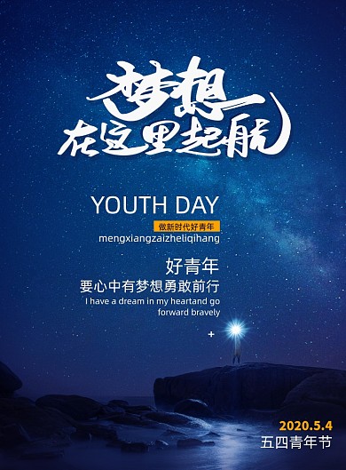 简约梦想起航五四青年节宣传海报