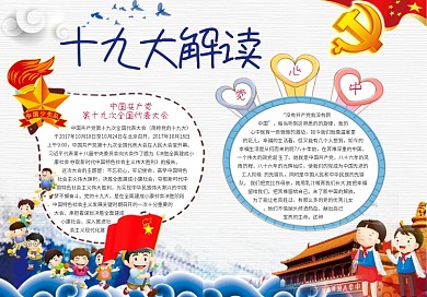 十九大小报党建手抄报模版