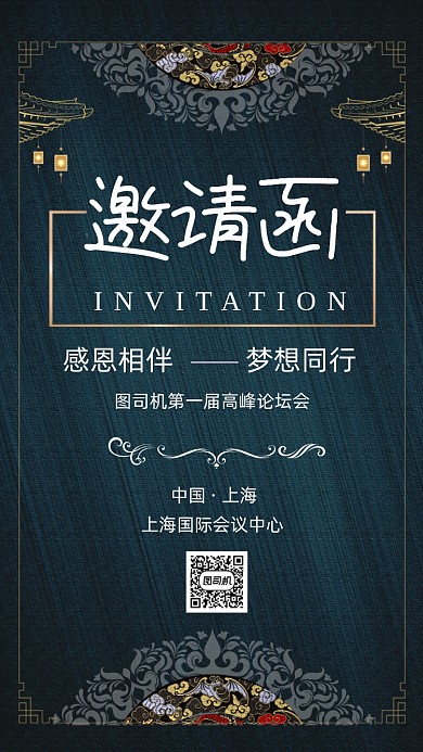 邀请函中国风手机海报