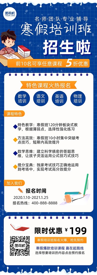 寒假培训班招生限时优惠长图手机海报