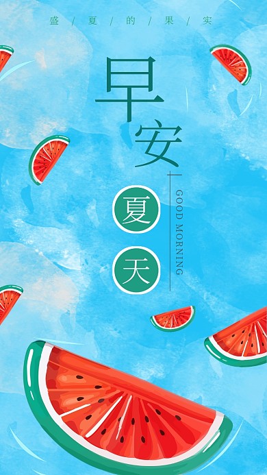 夏天早安正能量早安问候海报文章配图